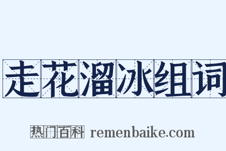 走花溜冰组词是什么意思的图片